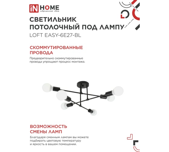 Светильник потолочный под лампу IN HOME LOFT EASY-6E27-BL 6хЕ27 черный 4690612062648