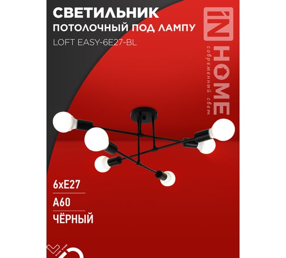 Светильник потолочный под лампу IN HOME LOFT EASY-6E27-BL 6хЕ27 черный 4690612062648