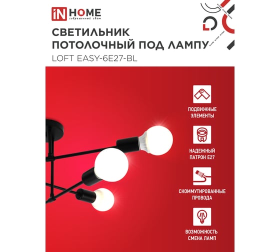 Светильник потолочный под лампу IN HOME LOFT EASY-6E27-BL 6хЕ27 черный 4690612062648