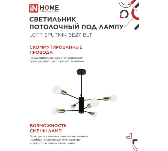 Светильник потолочный под лампу IN HOME LOFT SPUTNIK-6E27-BLT 6хЕ27 черный, латунь 4690612062693