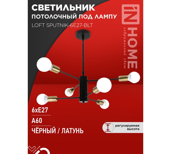 Светильник потолочный под лампу IN HOME LOFT SPUTNIK-6E27-BLT 6хЕ27 черный, латунь 4690612062693
