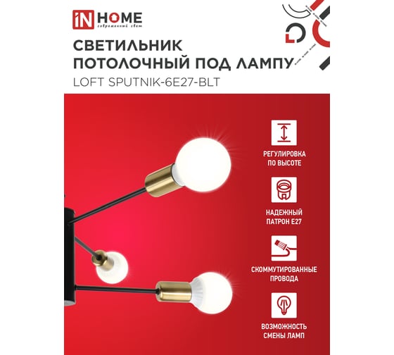 Светильник потолочный под лампу IN HOME LOFT SPUTNIK-6E27-BLT 6хЕ27 черный, латунь 4690612062693