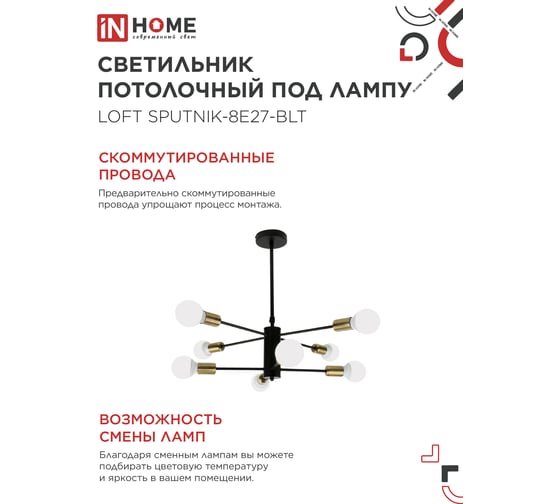 Светильник потолочный под лампу IN HOME LOFT SPUTNIK-8E27-BLT 8хЕ27 черный, латунь 4690612062716