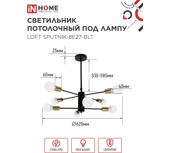 Светильник потолочный под лампу IN HOME LOFT SPUTNIK-8E27-BLT 8хЕ27 черный, латунь 4690612062716