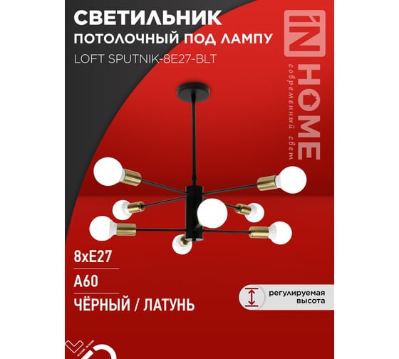 Светильник потолочный под лампу IN HOME LOFT SPUTNIK-8E27-BLT 8хЕ27 черный, латунь 4690612062716