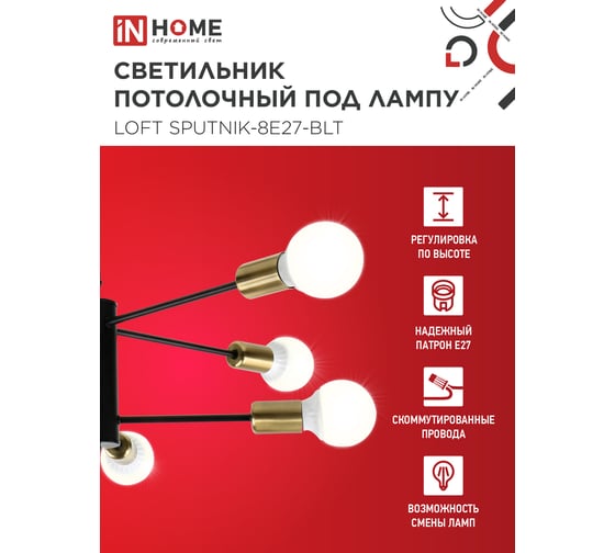 Светильник потолочный под лампу IN HOME LOFT SPUTNIK-8E27-BLT 8хЕ27 черный, латунь 4690612062716