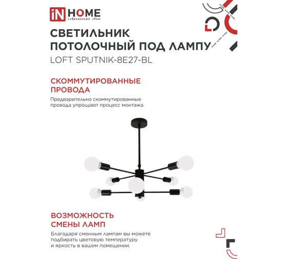 Светильник потолочный под лампу IN HOME LOFT SPUTNIK-8E27-BL 8хЕ27 черный 4690612062709