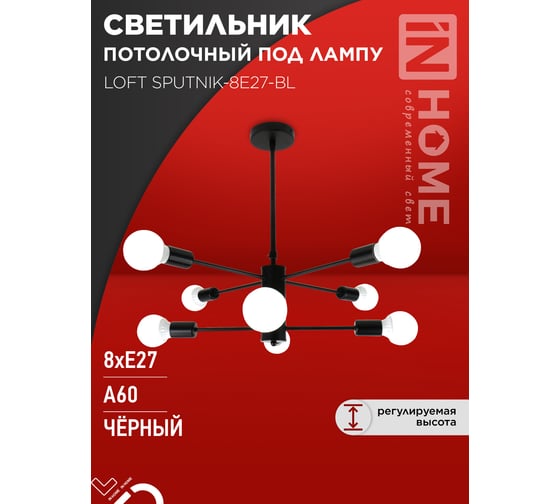 Светильник потолочный под лампу IN HOME LOFT SPUTNIK-8E27-BL 8хЕ27 черный 4690612062709