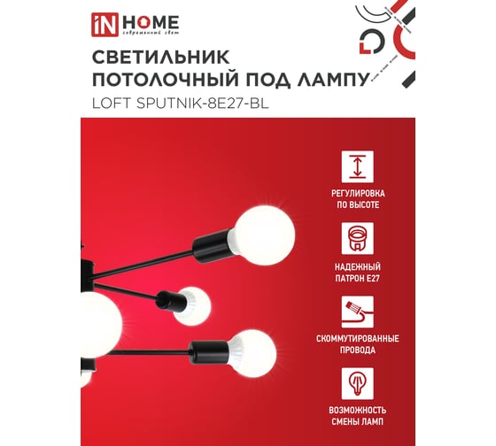 Светильник потолочный под лампу IN HOME LOFT SPUTNIK-8E27-BL 8хЕ27 черный 4690612062709