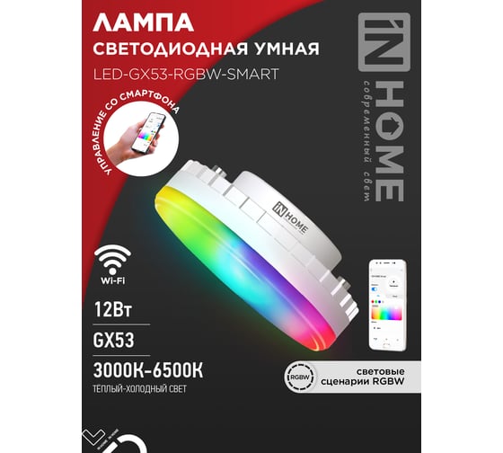 Лампа светодиодная IN HOME LED-GX53-RGBW-SMART 12Вт 230В димм. 3000-6500К 1150Лм 4690612050089