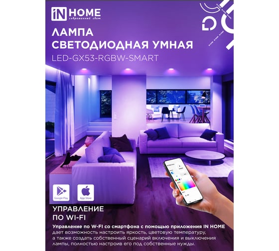 Лампа светодиодная IN HOME LED-GX53-RGBW-SMART 12Вт 230В димм. 3000-6500К 1150Лм 4690612050089