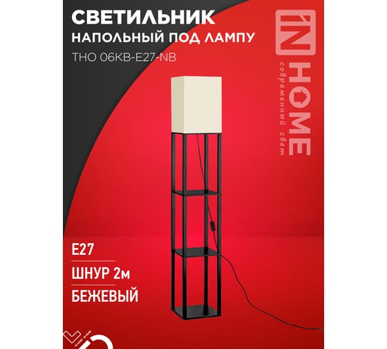 Светильник напольный под лампу IN HOME этажерка ТНО 06КВ-Е27-NB 230В бежевый абажур, черный корпус 4690612059617