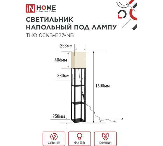 Светильник напольный под лампу IN HOME этажерка ТНО 06КВ-Е27-NB 230В бежевый абажур, черный корпус 4690612059617