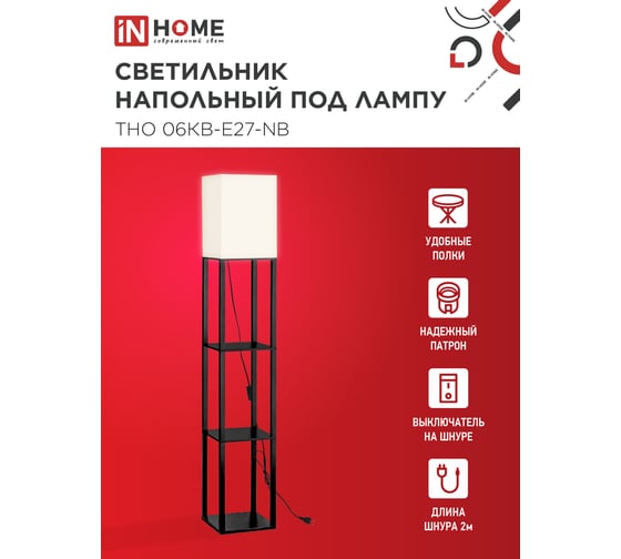 Светильник напольный под лампу IN HOME этажерка ТНО 06КВ-Е27-NB 230В бежевый абажур, черный корпус 4690612059617
