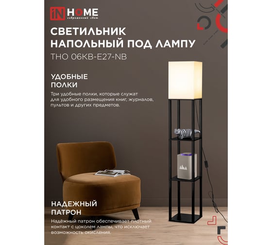 Светильник напольный под лампу IN HOME этажерка ТНО 06КВ-Е27-NB 230В бежевый абажур, черный корпус 4690612059617