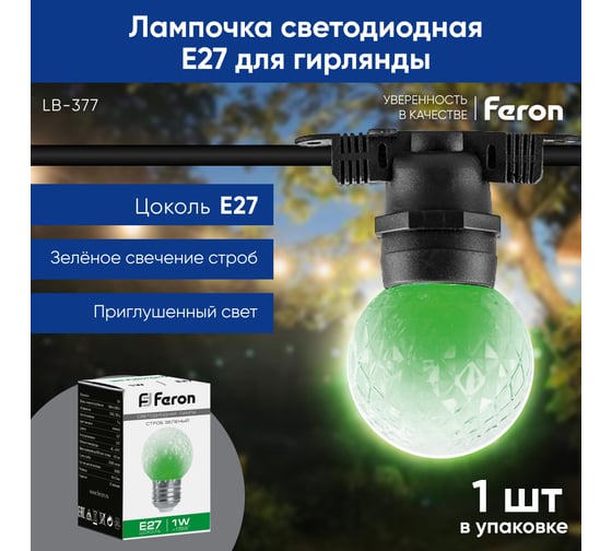 Лампа-строб FERON LB-377 Шарик прозрачный E27 1W зеленый 38209