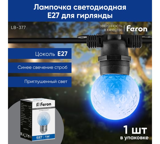 Лампа-строб FERON LB-377 Шарик прозрачный E27 1W синий 38211