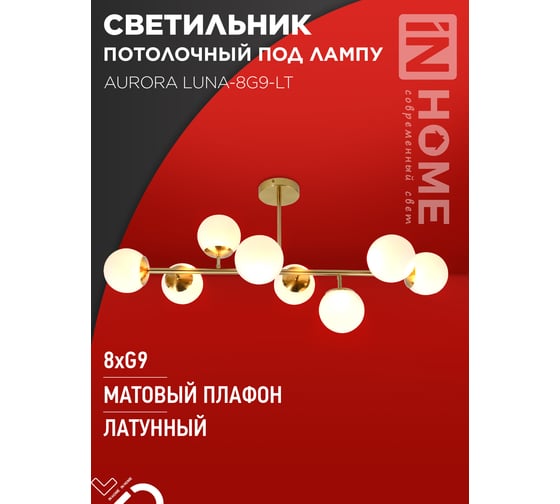 Светильник потолочный под лампу IN HOME AURORA LUNA-8G9-LT 8xG9 матовые плафоны, латунный корпус 4690612062778