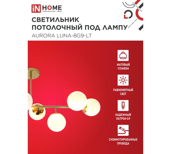 Светильник потолочный под лампу IN HOME AURORA LUNA-8G9-LT 8xG9 матовые плафоны, латунный корпус 4690612062778