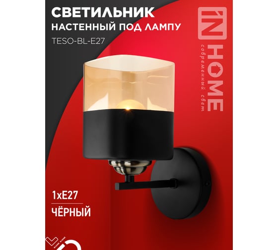 Светильник настенный под лампу IN HOME AURA TESO-BL-E27 100x150x180 черный 4690612058054