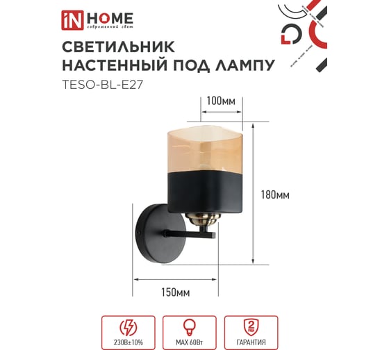 Светильник настенный под лампу IN HOME AURA TESO-BL-E27 100x150x180 черный 4690612058054