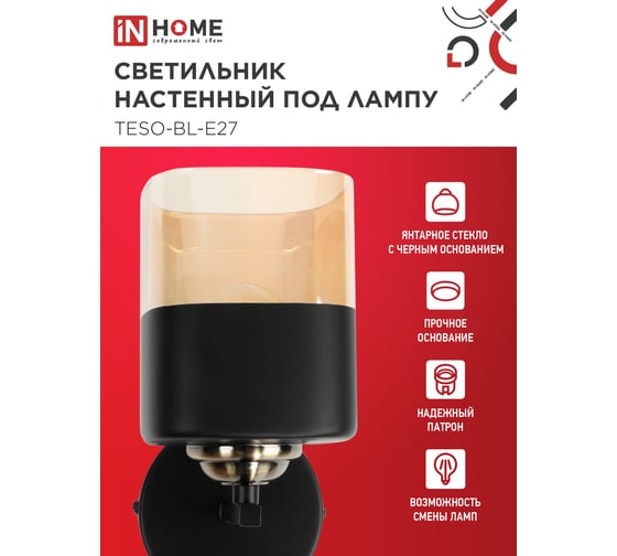 Светильник настенный под лампу IN HOME AURA TESO-BL-E27 100x150x180 черный 4690612058054