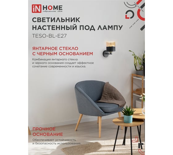 Светильник настенный под лампу IN HOME AURA TESO-BL-E27 100x150x180 черный 4690612058054