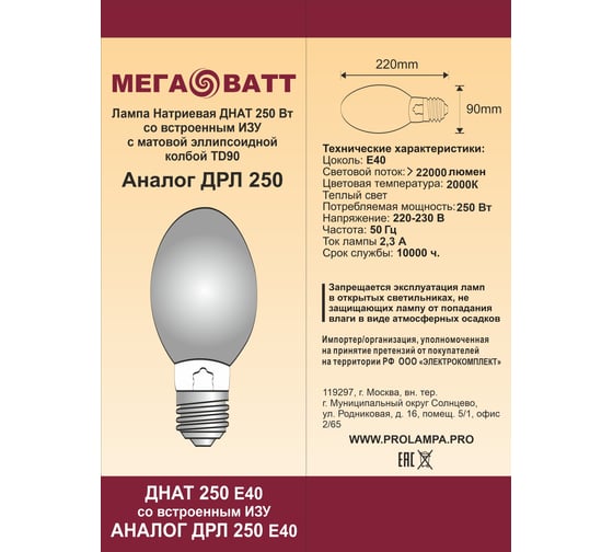 Лампа МЕГАВАТТ ДНАТ 250 Е40 со встроенным ИЗУ (аналог ДРЛ 250 элипс) газоразрядная натриевая ED90, 1/20 шт. 03338