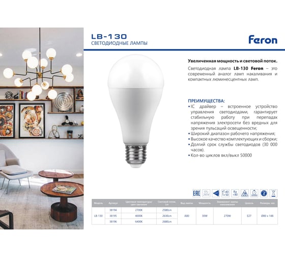 Светодиодная лампа FERON LB-130 Шар E27 30W 2700K 38194