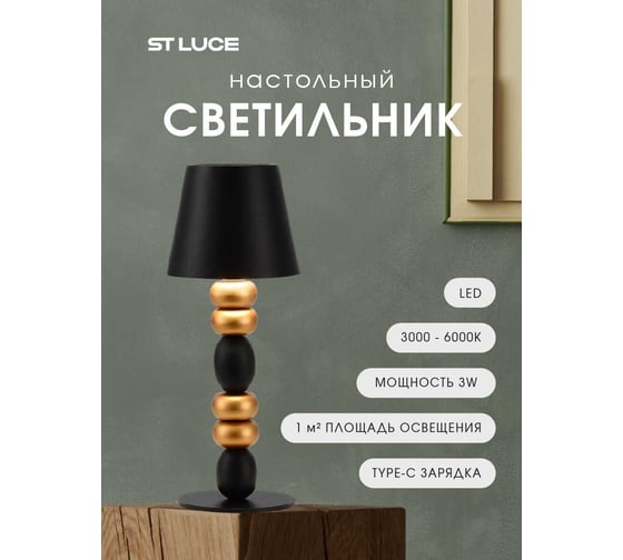 Прикроватная лампа ST LUCE черный, золотистый/черный LED 1*3W 3000-6000K SL1011.414.01