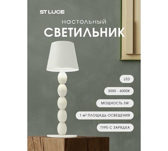 Прикроватная лампа ST LUCE белый/белый LED 1*3W 3000-6000K SL1011.504.01