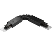 Гибкий соединительный коннектор для шинопровода LEDVANCE черный 4099854256387