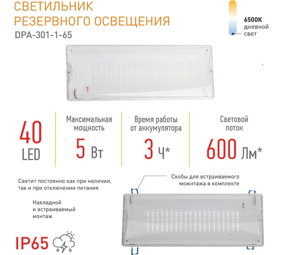 Светодиодный аварийный постоянный светильник ЭРА DPA301165 40LED 3ч IP65 NiCD Б0051843