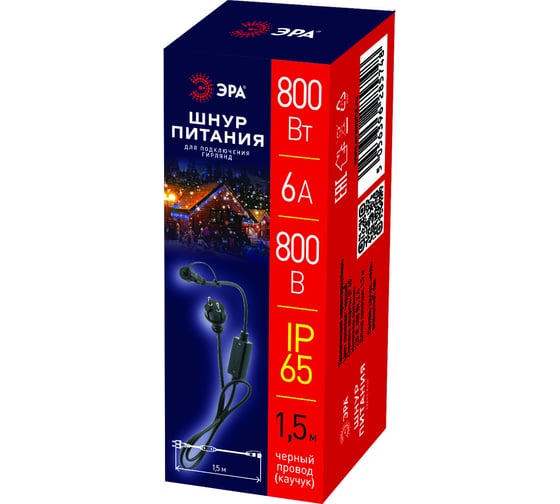 Шнур питания для подключения гирлянд ЭРА, IP65, 1,5 м, черный, каучук, 6А, 800Вт, 220В Б0051881