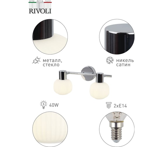 Светильник Rivoli D7009702 7009702 Pulito D Б0043727