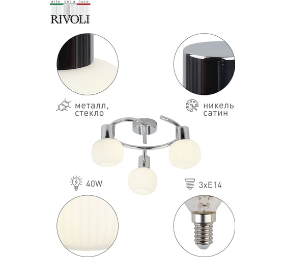 Светильник Rivoli D7009731 7009731 Pulito D Б0043728