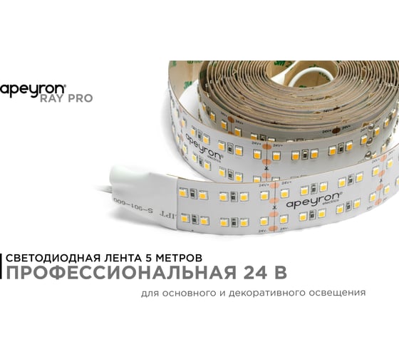 Светодиодная лента Apeyron 24В, 38Вт/м, smd2835, 240д/м, IP20, 3800Лм/м 00-315
