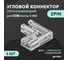 Коннектор прокалывающий geniled 2pin (4мм) для L-образного жесткого соединения светодиодной ленты СОВ 5мм (1 шт) 12478 2