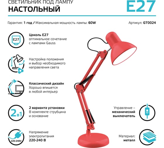 Настольный светильник Gauss модель GTL002 60W 220-240V E27 красный струбцина и основание 1/12 GT0024