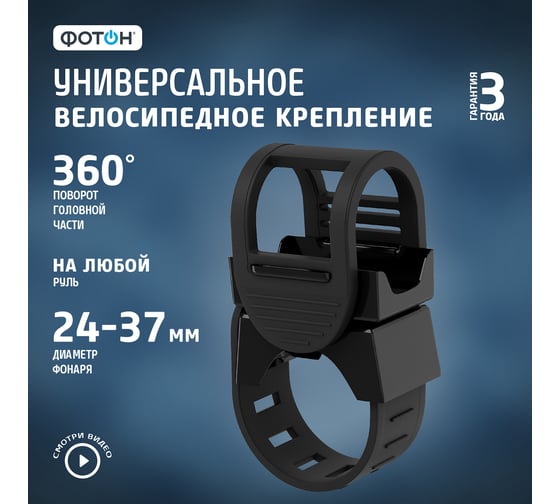 Универсальное велосипедное крепление для фонаря ФОТОН CL-10 24285