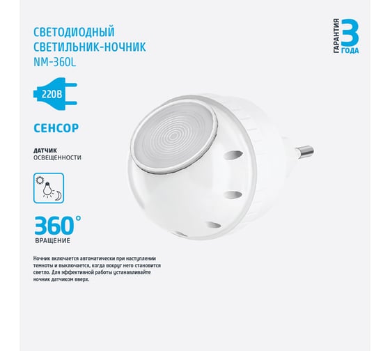 Светодиодный сетевой светильник-ночник ФОТОН NM-360L, в коробке 24339
