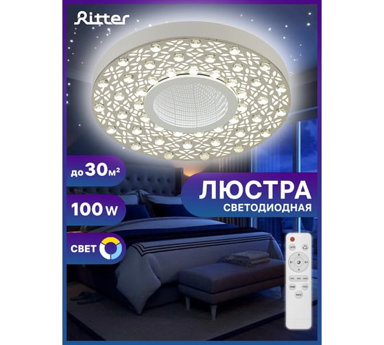 Диммируемая люстра RITTER LED с ДУ Noto 100Вт 3000К+6000K 4200К 6000К+3000K 7200Лм 52045 0