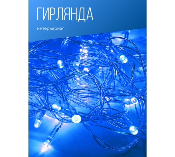 Светодиодная гирлянда КОСМОС 80 светодиодов, синий, 8.8м, 8 режимов KOC_GIR80LED_B