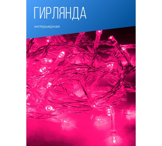 Гирлянда КОСМОС 50 LED, длина шнура 6.5 метра, 8 режимов мигания KOC_GIR50LED_P