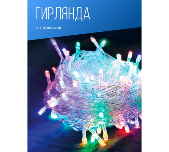 Светодиодная гирлянда КОСМОС 100 LED RGB 6,5 м KOC_GIR100LED_RGB_7m