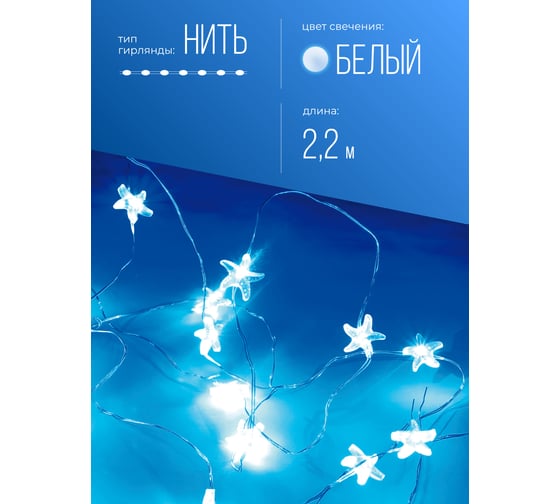 Нити с синими звездочками на батарейках КОСМОС KOCNL-EL114_blue