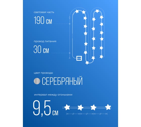 Нити с синими звездочками на батарейках КОСМОС KOCNL-EL114_blue