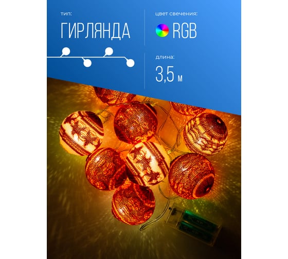 Скандинавские шарики КОСМОС 6см на батарейках KOCNL-EL165