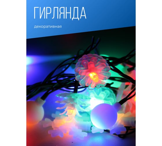Светодиодная гирлянда КОСМОС 30 светодиодов, новогодние игрушки мультиколор, 4.4м, KOC_GIR30LEDMIX2_RGB