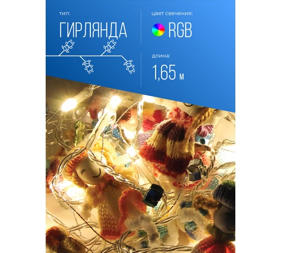 Декоративная гирлянда КОСМОС Вязаные куклы, KOCNL-EL127